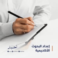 إعداد البحوث الأكاديمية