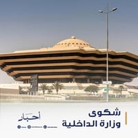 شكوى وزارة الداخلية