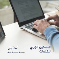 التشكيل الجزئي للكلمات