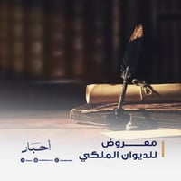 معروض للديوان الملكي