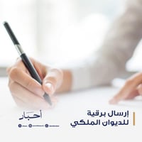 إرسال برقية للديوان الملكي