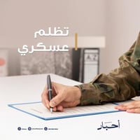 كتابة تظلم عسكري