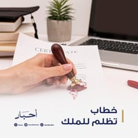 خطاب تظلم للملك