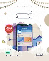 لينكدان سنة