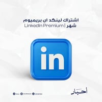 اشتراك لينكد ان بريميوم شهر | LinkedIn Premium