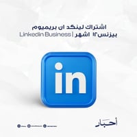 اشتراك لينكد ان بريميوم بزنس 12 شهر | Linkedin Bus...