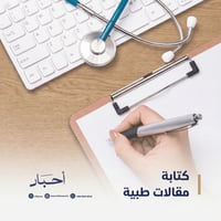 كتابه مقالات طبيه