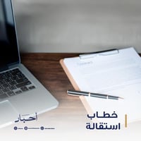 خطاب استقالة