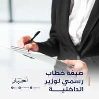 صيغة خطاب رسمي لوزير الداخلية