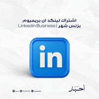 اشتراك لينكد ان بريميوم بزنس 1 اشهر | Linkedin Bus...