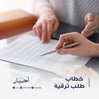 خطاب طلب ترقية