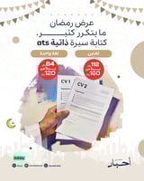 كتابة سيرة ذاتية ATS لغتين