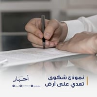 نموذج شكوي تعدي علي أرض