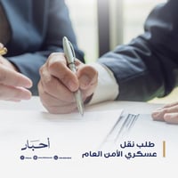 طلب نقل عسكري الأمن العام