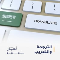 الترجمة والتعريب
