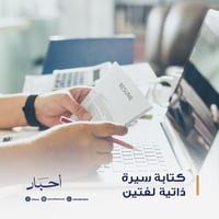 كتابة سيرة ذاتية لغتين