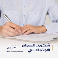 شكوى الضمان الاجتماعي