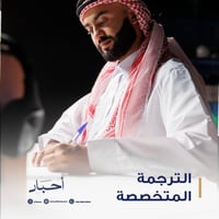 الترجمة المتخصصة