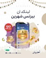 لينكدان بيزنس شهرين