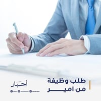 طلب وظيفة من امير