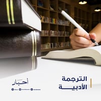 الترجمة الأدبية