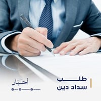 طلب سداد دين