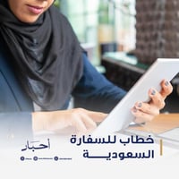 خطاب للسفارة السعودية