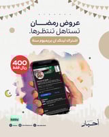اشتراك لينكدان بريميوم سنة