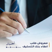 معروض طلب اعفاء بنك التسليف