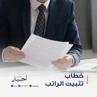 خطاب تثبيت الراتب