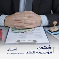 شكوى مؤسسة النقد