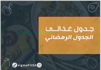 النظام الرمضاني لدايت العجز الحراري