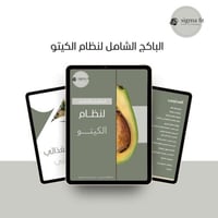 البكج الشامل لنظام الكيتو