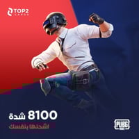 كود ببجي 8100 شدة