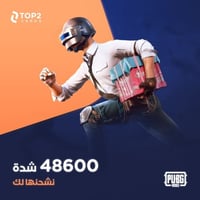 نشحن لك 48600 شدة