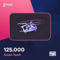 شعبية مروحية 125000
