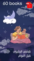 60 كتاب قصص قبل النوم