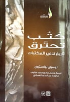 كتب تحترق : تاريخ تدمير المكتبات