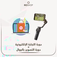 دورة تصوير بالجوال + دورة التجارة الإلكترونية