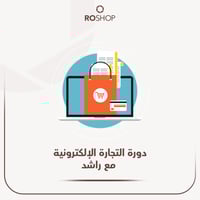 دورة التجارة الالكترونية مع راشد