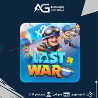50$ شحن لعبة لاست وار Last War شحن دخول
