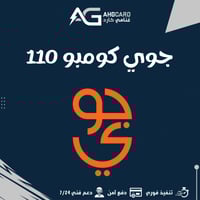 باقة جوي كومبو 110 (جوي 2 فقط)
