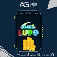 ذهب يلا لودو ID