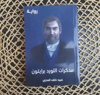 مذكرات اللورد برايتون