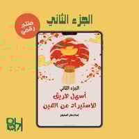 أسهل طريق للطلب من الصين-الجزء2