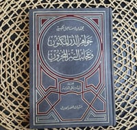 جواهر الدر المكنون وعجائب السر المخزون