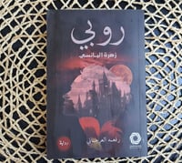 روبي زهرة البانسي