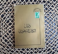 دليل الكاتب السعودي