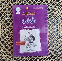 مذكرات طالب- الحقيقة المرة