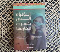 اللؤلؤة التي كسرت محارتها